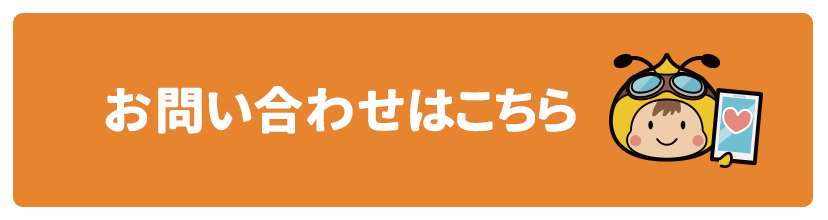 お問合せはこちら